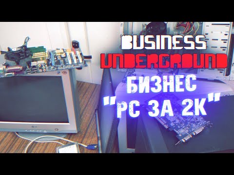 Стартап "PC за 2К" - Бизнес Андерграунд