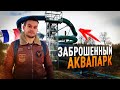 ПАРИЖ: ПУТЕШЕСТВИЕ В ЗАБРОШЕННЫЙ АКВАПАРК! Отрезанный от мира остров, мы в сказке, дача на 1 сотке