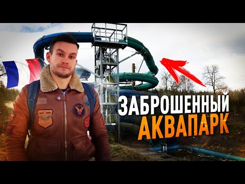 ПАРИЖ: ПУТЕШЕСТВИЕ В ЗАБРОШЕННЫЙ АКВАПАРК! Отрезанный от мира остров, мы в сказке, дача на 1 сотке