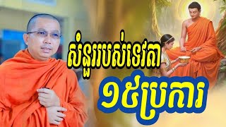 សំនួររបស់ទេវតា15ប្រការ,លោកគ្រូជួនកក្កដា