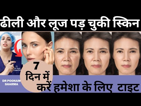 चेहरे की ढीली स्किन को एक हप्ते में टाइट करने का तरीका 