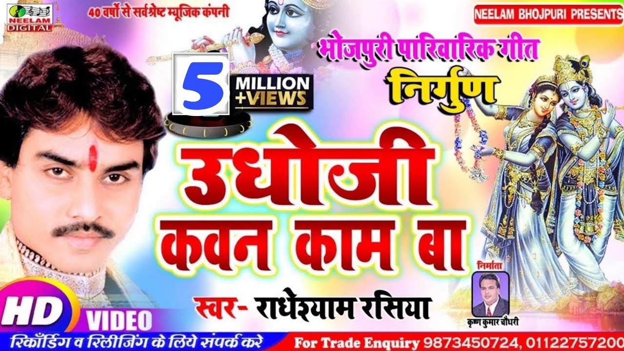  Video         Radheshyam Rasiya  New Bhojpuri Nirgun Krishna Udhoji Kavan