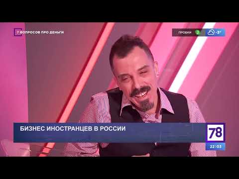 7 вопросов про деньги. "Бизнес иностранцев в России". Эфир от 28.01.22