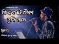 Ki Hobo Ei Jibon | Lyrical Video | Zubeen Garg & Navanita Sharma Mp3 Song