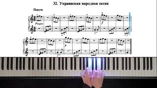 32. Украинская народная песня (Russian Piano Method)