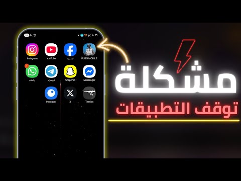 حل مشكلة الخروج من التطبيق بدون سبب الخروج التلقائي من التطبيقات