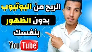 الربح من اليوتيوب بذون ظهور بفسك أفكار قنوات يوتيوب ناجحة 2022