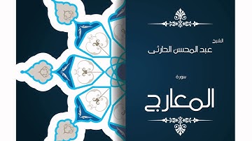 سورة المعارج | بصوت القارئ الشيخ عبد المحسن الحارثى