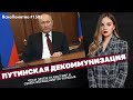 Путинская декоммунизация. Что и зачем сказал ВВП в своём обращении по Украине | ЯсноПонятно#1582