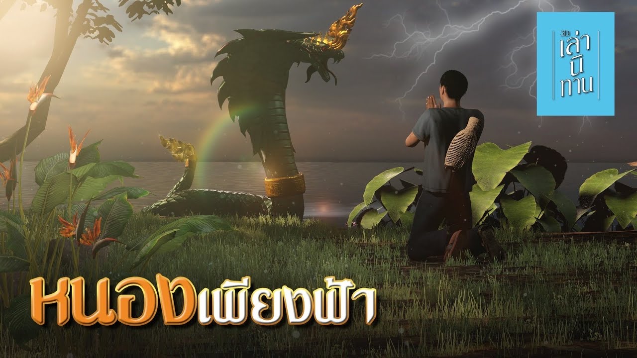 เล่านิทาน 3D | EP.233 หนองเพียงฟ้า