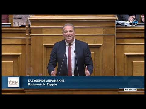 Ομιλία Βουλευτή Σερρών του ΣΥΡΙΖΑ ΠΣ, Λευτέρη Αβραμάκη, στη Βουλή στο Σ/Ν του Υπουργείου Υγείας
