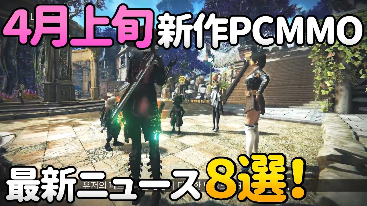 年4月上旬 開発中新作pc Mmorpg最新ニュース8選 Youtube