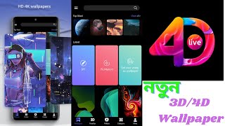 3D /4D video live wallpaper for android animated wallpaper natural wallpaper bangla tutorial screenshot 2