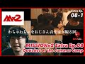 【MISSIONx2】Extra Ep.08-1 / Outtakes of the Summer Campをただただおじさん音楽家が観る回