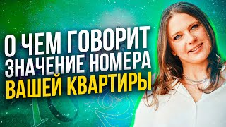 Как номер квартиры влияет на вашу жизнь Как рассчитать вибрации вашей квартиры