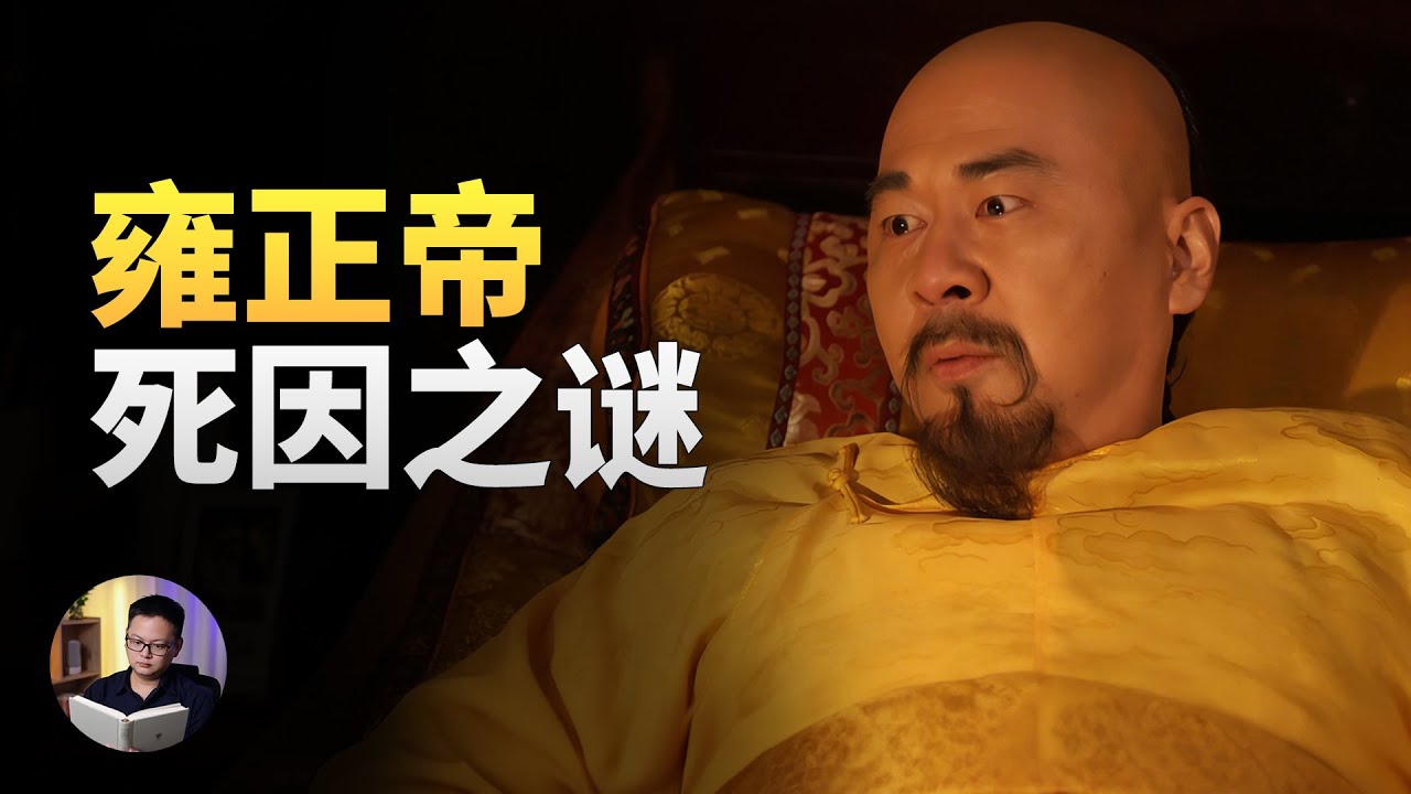 雍正暴崩的原因，史官为什么不敢记？| 大理石凯旋门
