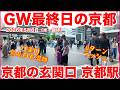 GW最終日の京都散歩・Uターンラッシュで賑わう京都駅 「八条口～烏丸口・駅周辺」を歩く。Kyoto Station Golden Week/4Ｋ【May 6, 2026】