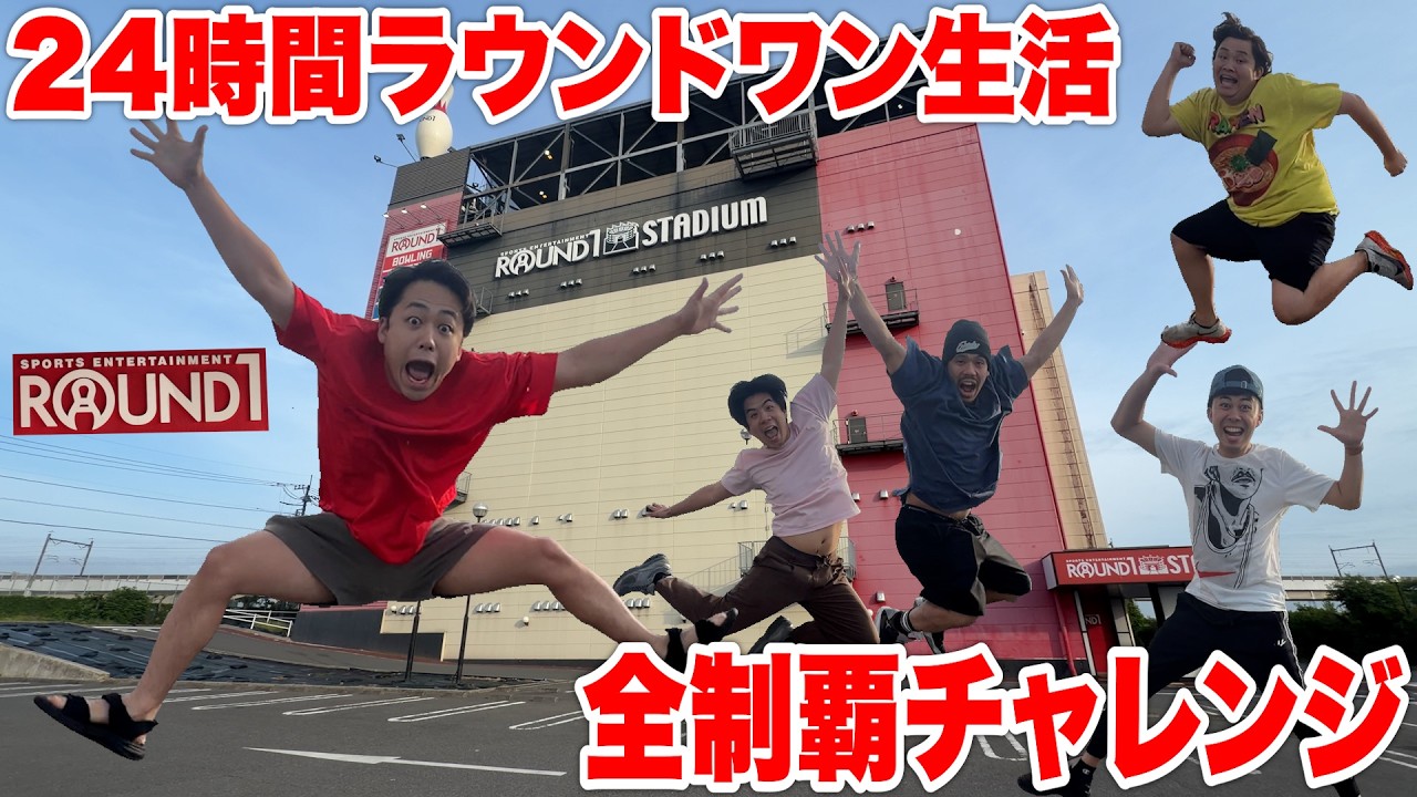 ２４時間ラウンドワン全制覇チャレンジ生活したら超過酷を超えて奇跡連発で最強の1日になったwww