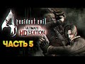 Resident Evil 4 Ultimate HD Edition Remaster прохождение на русском #5 / Резидент Ивел 4