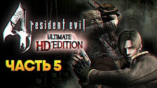 Resident Evil 4 Ultimate HD Edition Remaster прохождение на русском #5 / Резидент Ивел 4
