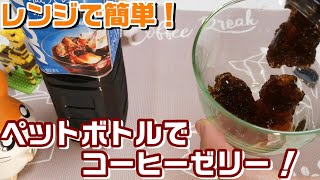 【材料2つ】ペットボトルで作るコーヒーゼリー！ペットボトルまるごとクラッシュゼリー！電子レンジで簡単！コーヒーゼリーの作り方