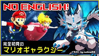 🚫英語禁止🚫【#マリオギャラクシー | Day09】作中の英語に惑わされるな！完全初見 #MarioGalaxy No English攻略を目指す機竜の3Dマリオ実況配信 #Vtuber