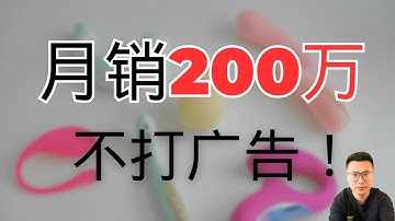 0广告月销32万美金！这个成人用品独立站玩疯了