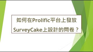 如何在Prolific平台上發放自SurveyCake設計的問卷? #Prolific #Survey #問卷發放 #研究