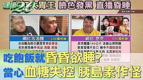 吃饱饭就昏昏欲睡？ 当心血糖失控 胰岛素作怪 健康2.0 - 天天要闻