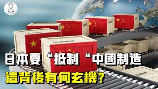 風水輪流轉？日本「抵製中國製造」有何玄機？中國該如何應對？