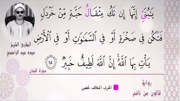 الشيخ عبده عبد الراضي ۞ من سورة لقمان ۞ وقرار جميل مع أوجه القراءات الرائعة