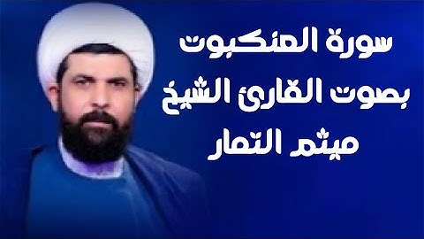 سورة العنكبوت | القارئ ميثم التمار |