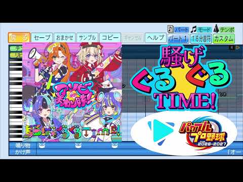 【#ホロ甲2026 応援企画】騒げ★ぐるぐるTIME！ / アソビ★まわり隊！ パワプロ応援歌アレンジ【パワフルプロ野球2026-2027】