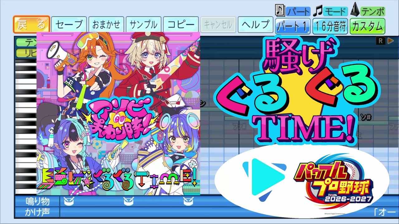 【#ホロ甲2026 応援企画】騒げ★ぐるぐるTIME! / アソビ★まわり隊! パワプロ応援歌アレンジ【パワフルプロ野球2026-2027】