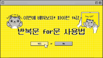 25 12 23, 이번에 배워보자! 파이썬 기초, 14강, 반복문 for문 사용법