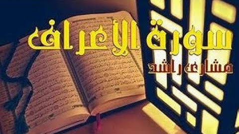 سورة الاعراف - (تلاوة تطمئن القلب بالسكينة )  بصوت الشيخ مشارى راشد العفاسى .