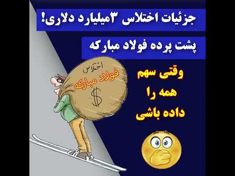 جزییات اختلاس ۳میلیارد دلاری و پشت پرده دزدی فولاد مبارکه