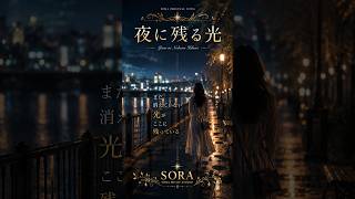 夜に残る光｜SORA【Original Song / Japanese Cinematic Ballad