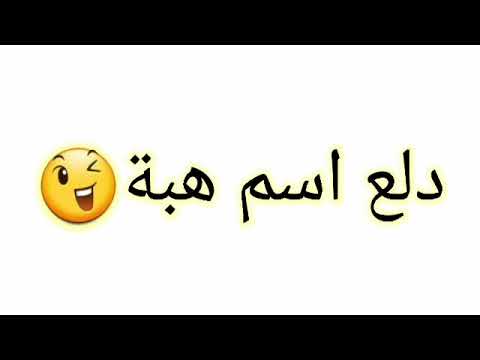 دلع اسم هبه