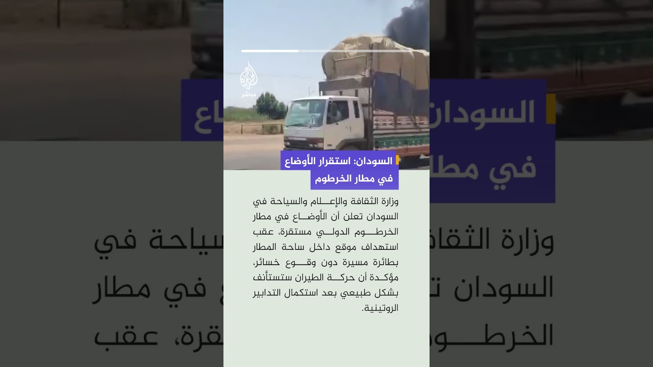وزارة الإعلام السودانية تقول إن الأوضاع مستقرة في مطار الخرطوم بعد استهدافه بطائرة مسيرة