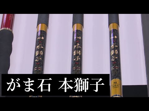 Gamakatsu Booth Breaking News] Gamaishi Honshishi [Rocky