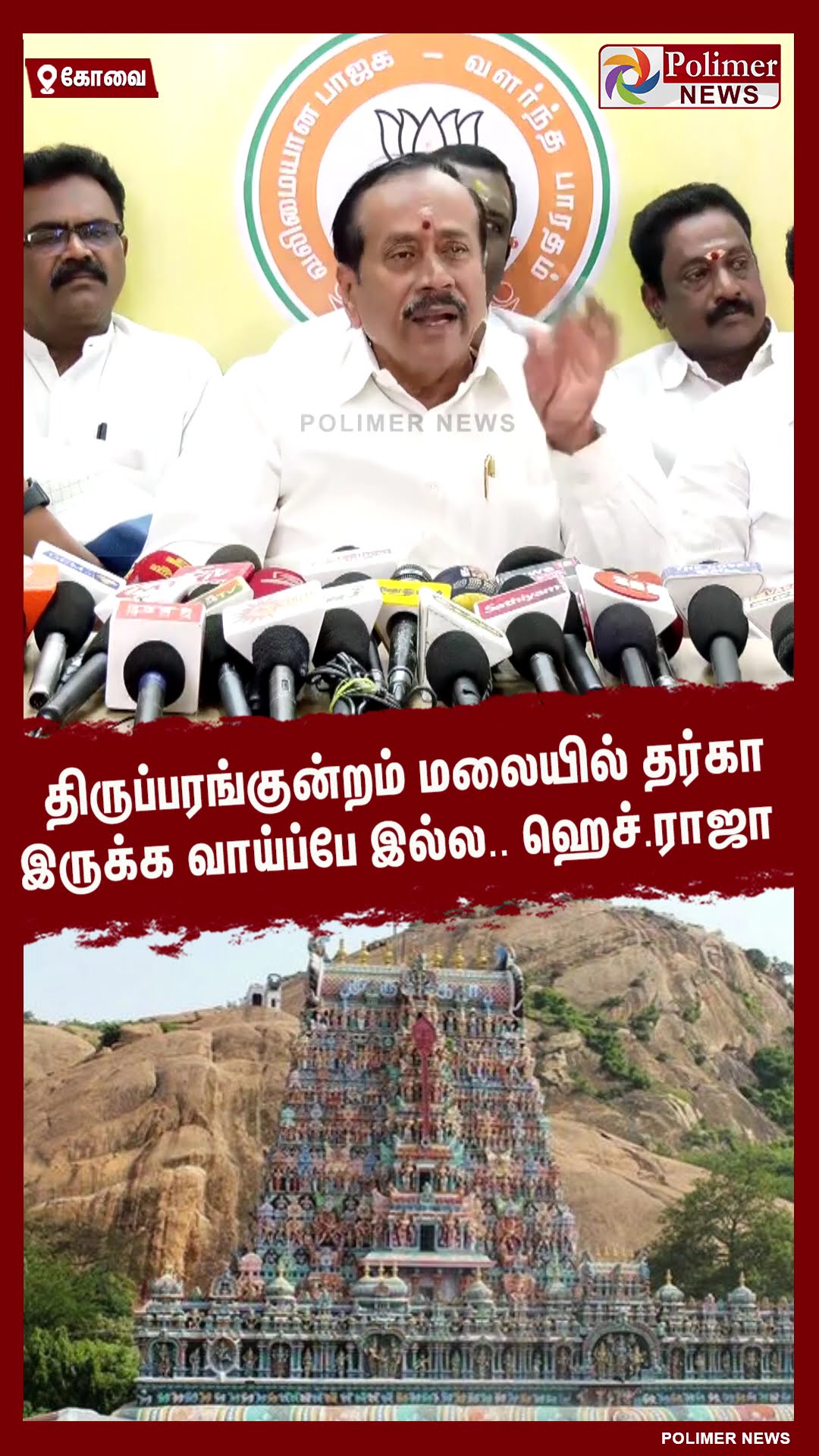 திருப்பரங்குன்றம் மலையில் தர்கா இருக்க வாய்ப்பே இல்ல..ஹெச்.ராஜா #shorts
