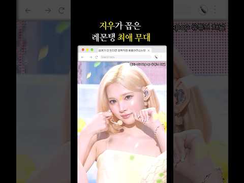 지우가 꼽은 레몬탱 최애 무대 #shorts