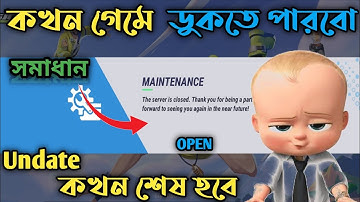 Sigma Game কেন Open হয় না | Sigma Game Maintenance The Server Is Close |  Man Sigma Game undate |