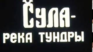 Сула - река тундры (1980)