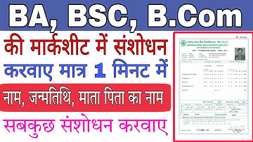 BA BSC BCom ki marksheet me Correction karvaye. ग्रेजुएशन की मार्कशीट में संशोधन कैसे करवाए
