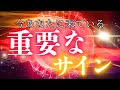 【重要】大切なサインが来ています‼️ここに隠されたメッセージとは⁈💌ピンと来たらオープンしてください💓✨