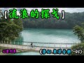 流浪的探戈【夢幻 東洋音樂---05)】SGN(台灣名勝地)