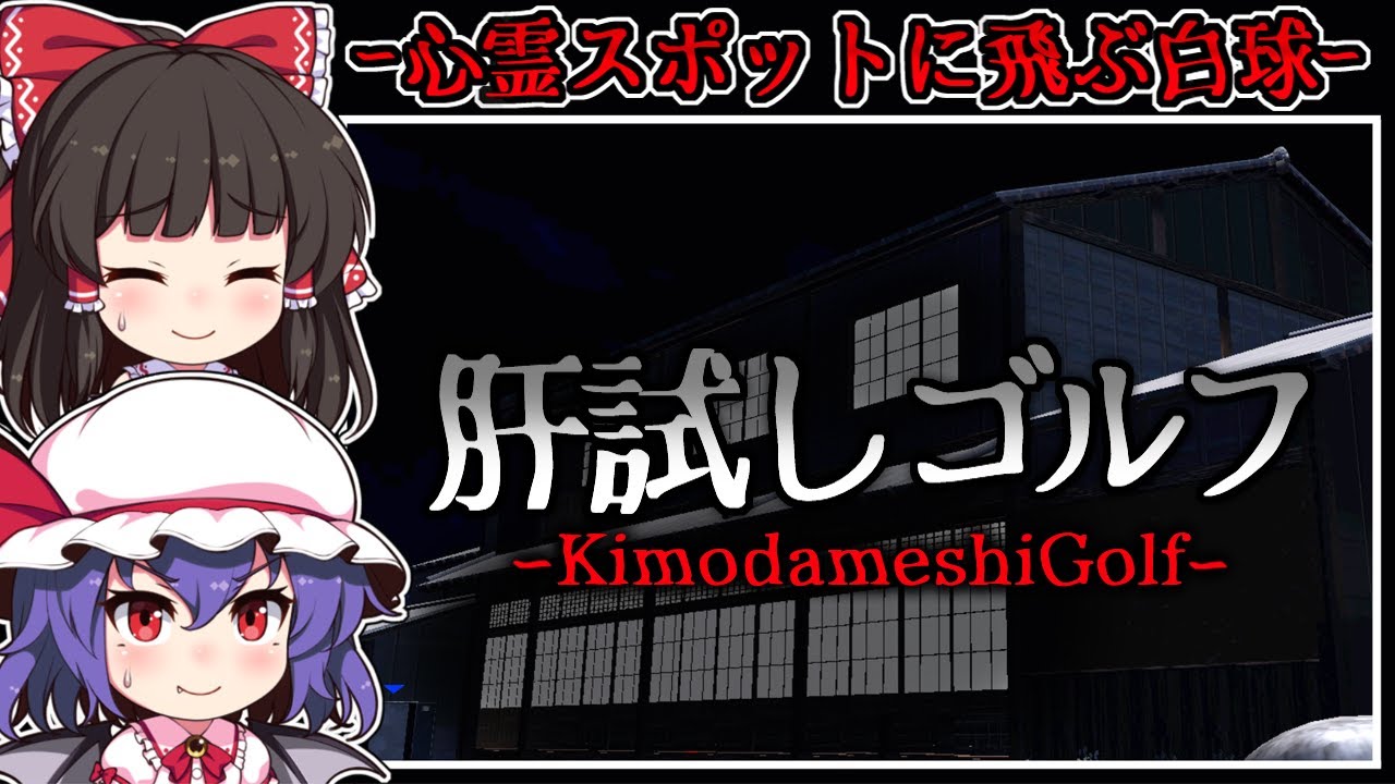 【ホラーゲーム】曰く付きの場所で行われる命懸けの「肝試しゴルフ」【ゆっくり実況】『肝試しゴルフ-KimodameshiGolf-』