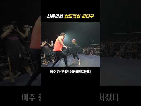 최홍만의 압도적인 싸다구 thumbnail